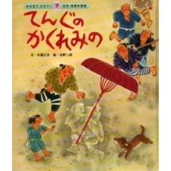 てんぐのかくれみの　第２版