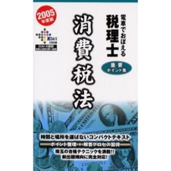 電車でおぼえる税理士重要ポイント集　２００５年度版消費税法