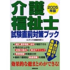 介護福祉士試験直前対策ブック　２００５年版