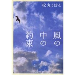 風の中の約束