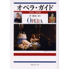 オペラ・ガイド　２００４／０５年版