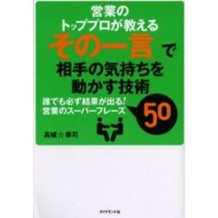 営業のトッププロが教える「その一言」で相手の気持ちを動かす技術　誰でも必ず結果が出る！営業のスーパーフレーズ５０