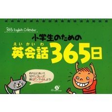 小学生のための英会話３６５日