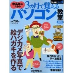 ３ヵ月で覚えるパソコン教室　　　４　改訂　改訂版　ワードを活用！デジカメ写真で絵ハガキを作る