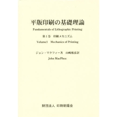 平版印刷の基礎理論　第１巻　印刷メカニズム