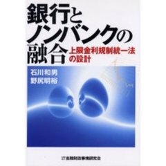 銀行とノンバンクの融合　上限金利規制統一法の設計