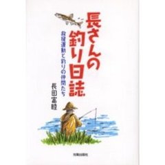 長さんの釣り日誌　救援運動と釣りの仲間たち