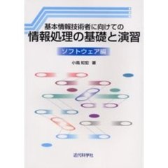 基本情報技術者に向けての情報処理の基礎と演習　ソフトウェア編