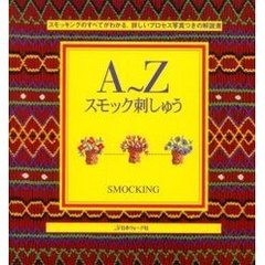 Ａ～Ｚスモック刺しゅう