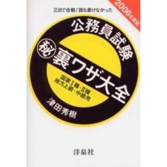 公務員試験　裏ワザ大全国家１種・２種／地方上級・中級用　三日で合格！誰も書けなかった　２００６年度版