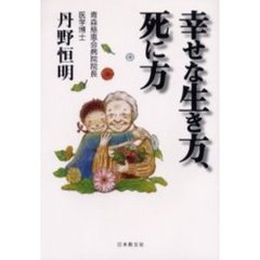 幸せな生き方、死に方