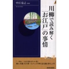 川柳で読み解く「お江戸」の事情