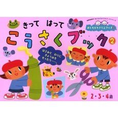 きってはってこうさくブック　２・３・４歳　２
