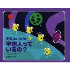 宇宙たんけんたい　６　宇宙人っているの？