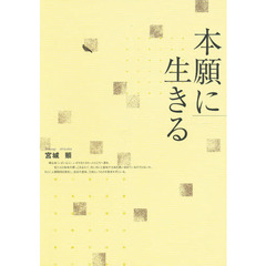 本願に生きる
