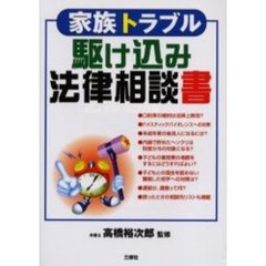 家族トラブル駆け込み法律相談書