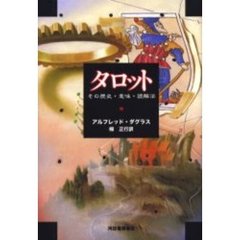 タロット　その歴史・意味・読解法　新装版