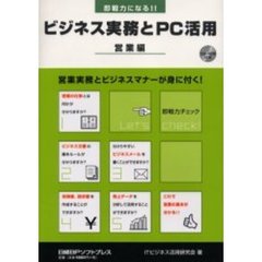 即戦力になる！！ビジネス実務とＰＣ活用　営業編