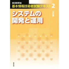 システムの開発と運用　３訂版