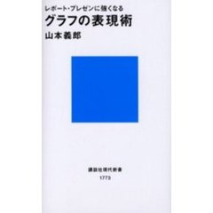 グラフの表現術　レポート・プレゼンに強くなる