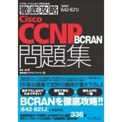 Ｃｉｓｃｏ　ＣＣＮＰ　ＢＣＲＡＮ問題集　試験番号６４２－８２１Ｊ