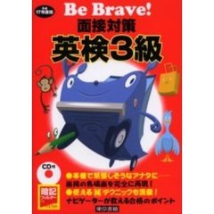 面接対策英検３級　平成１７年度版