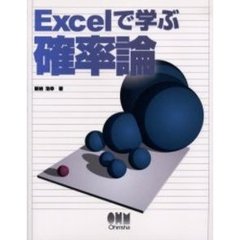Ｅｘｃｅｌで学ぶ確率論