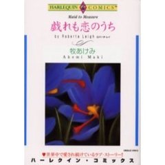 戯れも恋のうち