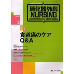 消化器外科ナーシング　消化器疾患看護の専門性を追求する　第１０巻３号　食道癌のケアＱ＆Ａ