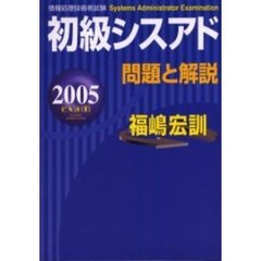 初級シスアド問題と解説　２００５年度版