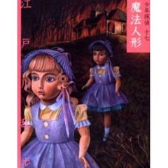 少年探偵　１７　文庫版　魔法人形