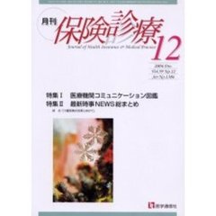 月刊／保険診療　２００４年１２月号　特集／医療機関コミュニケーション図鑑／最新時事ＮＥＷＳ総まとめ