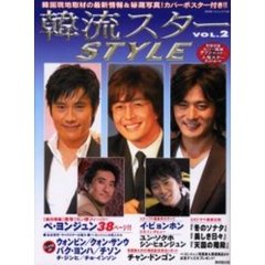 韓流スターSTYLE (Vol.2) (広済堂ベストムック (73号))