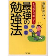 不可能を可能にする最強の勉強法