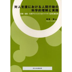 対人支援における人間行動の科学的理解と実