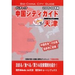 びじチャイナ・中国シティガイド　２００５～０６年版２　天津