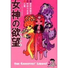 女神の欲望（リビドー）