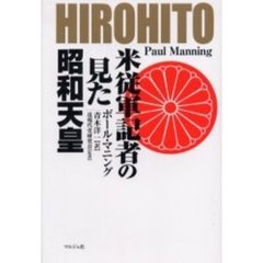 米従軍記者の見た昭和天皇