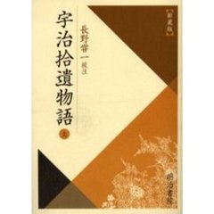 宇治拾遺物語　上　新装版
