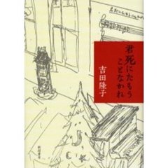 君死にたもうことなかれ