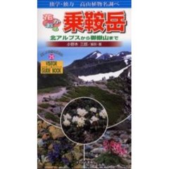 花かおる乗鞍岳　独学・独力高山植物名調べ　北アルプスから御岳山まで