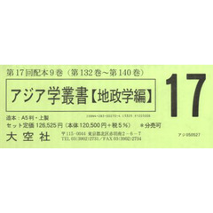 アジア学叢書　地政学編　１７配　全９巻
