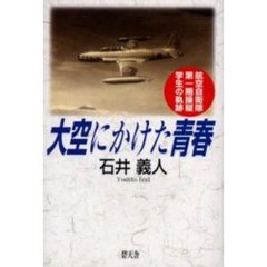 大空にかけた青春　航空自衛隊第一期操縦学生の軌跡
