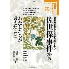 佐世保事件からわたしたちが考えたこと　思春期をむかえる子と向きあう