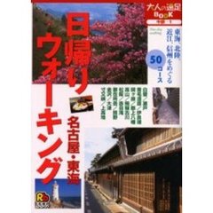日帰りウォーキング名古屋・東海　中部　１