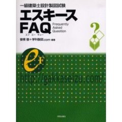 一級建築士設計製図試験エスキースＦＡＱ