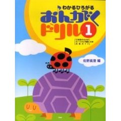 わかるひろがるおんがくドリル　１