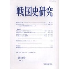 戦国史研究　第４９号