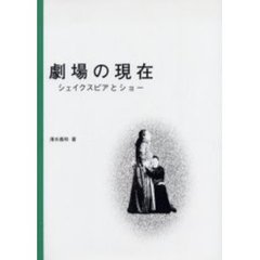 劇場の現在　シェイクスピアとショー