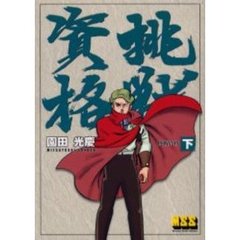 挑戦資格　下